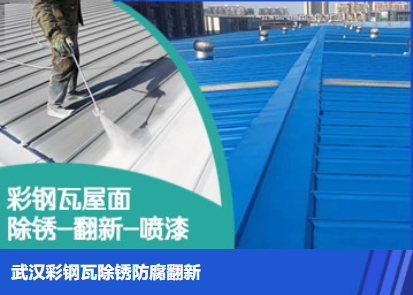 大冶属屋面防腐翻新是确保金属屋面长久使用