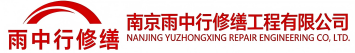 雨中行修缮大冶节能科技有限公司